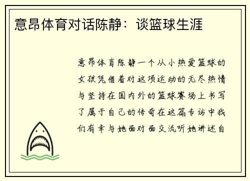 意昂体育对话陈静：谈篮球生涯