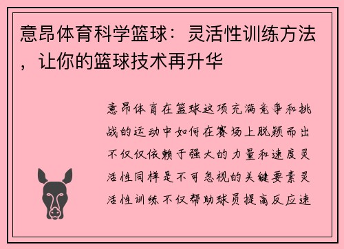 意昂体育科学篮球：灵活性训练方法，让你的篮球技术再升华