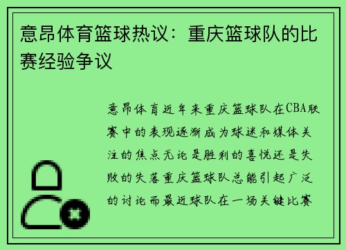 意昂体育篮球热议：重庆篮球队的比赛经验争议