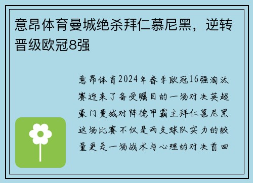 意昂体育曼城绝杀拜仁慕尼黑，逆转晋级欧冠8强