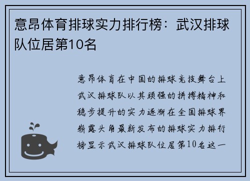 意昂体育排球实力排行榜：武汉排球队位居第10名