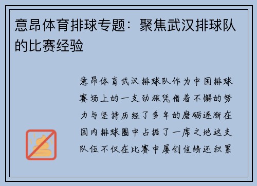 意昂体育排球专题：聚焦武汉排球队的比赛经验