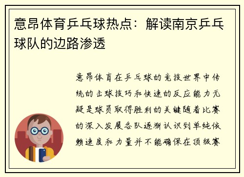意昂体育乒乓球热点：解读南京乒乓球队的边路渗透