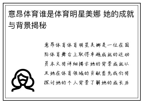 意昂体育谁是体育明星美娜 她的成就与背景揭秘