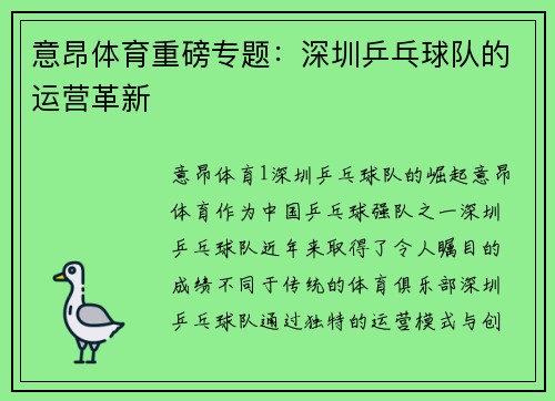 意昂体育重磅专题：深圳乒乓球队的运营革新