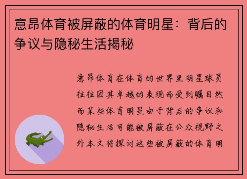 意昂体育被屏蔽的体育明星：背后的争议与隐秘生活揭秘