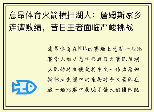 意昂体育火箭横扫湖人：詹姆斯家乡连遭败绩，昔日王者面临严峻挑战