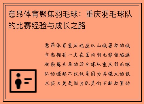意昂体育聚焦羽毛球：重庆羽毛球队的比赛经验与成长之路