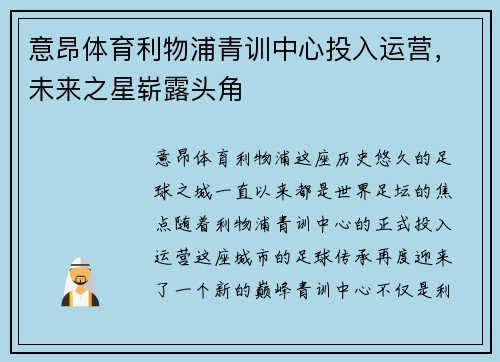 意昂体育利物浦青训中心投入运营，未来之星崭露头角