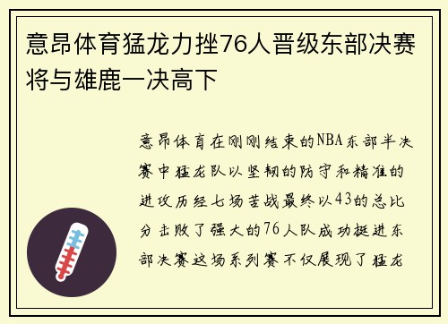 意昂体育猛龙力挫76人晋级东部决赛将与雄鹿一决高下