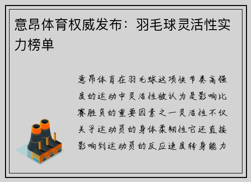 意昂体育权威发布：羽毛球灵活性实力榜单