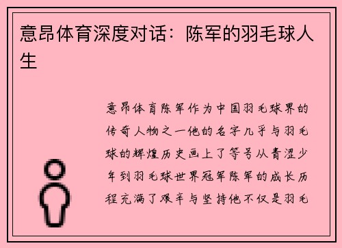 意昂体育深度对话：陈军的羽毛球人生