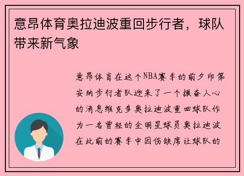 意昂体育奥拉迪波重回步行者，球队带来新气象