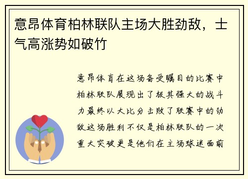 意昂体育柏林联队主场大胜劲敌，士气高涨势如破竹
