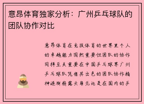 意昂体育独家分析：广州乒乓球队的团队协作对比