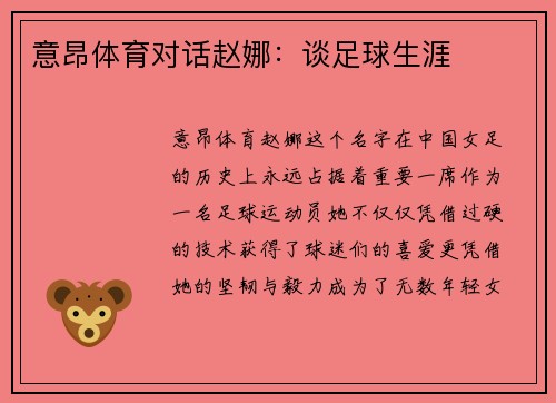 意昂体育对话赵娜：谈足球生涯