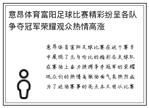意昂体育富阳足球比赛精彩纷呈各队争夺冠军荣耀观众热情高涨