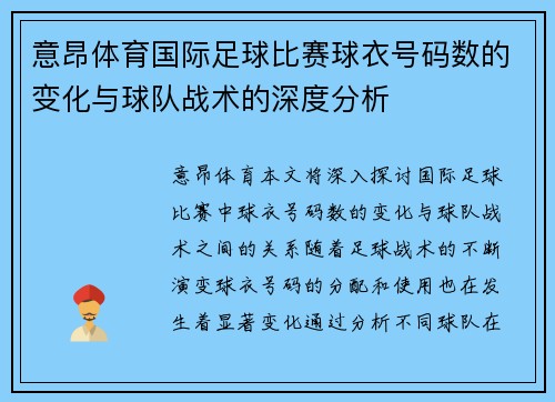 意昂体育国际足球比赛球衣号码数的变化与球队战术的深度分析