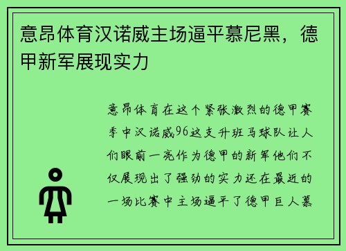 意昂体育汉诺威主场逼平慕尼黑，德甲新军展现实力