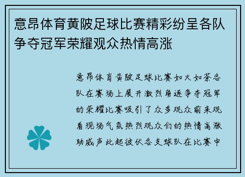 意昂体育黄陂足球比赛精彩纷呈各队争夺冠军荣耀观众热情高涨