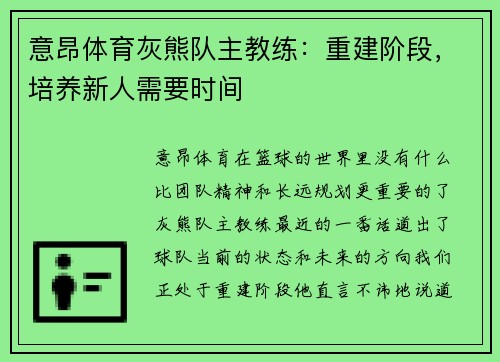 意昂体育灰熊队主教练：重建阶段，培养新人需要时间