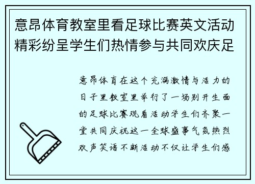 意昂体育教室里看足球比赛英文活动精彩纷呈学生们热情参与共同欢庆足球盛事