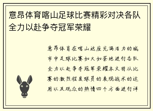 意昂体育喀山足球比赛精彩对决各队全力以赴争夺冠军荣耀