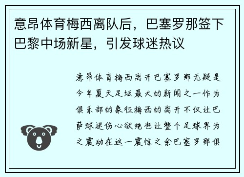 意昂体育梅西离队后，巴塞罗那签下巴黎中场新星，引发球迷热议