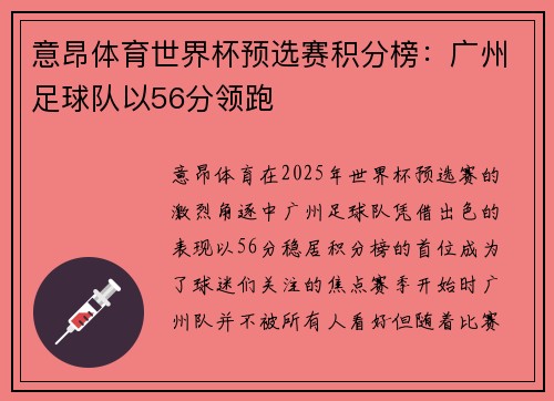 意昂体育世界杯预选赛积分榜：广州足球队以56分领跑