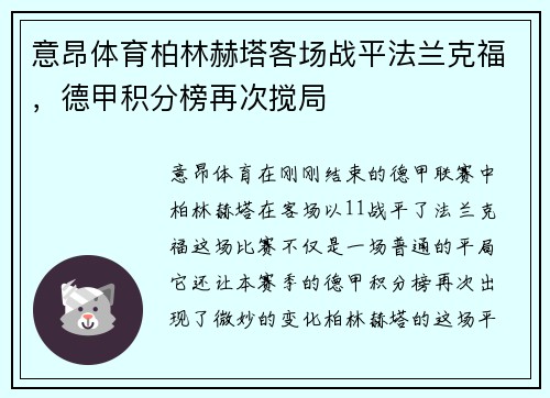 意昂体育柏林赫塔客场战平法兰克福，德甲积分榜再次搅局