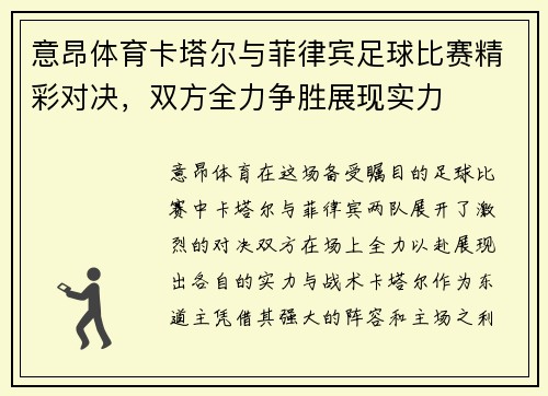 意昂体育卡塔尔与菲律宾足球比赛精彩对决，双方全力争胜展现实力