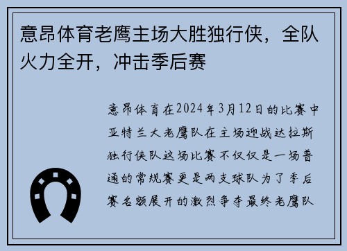 意昂体育老鹰主场大胜独行侠，全队火力全开，冲击季后赛