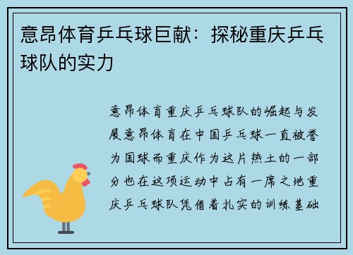 意昂体育乒乓球巨献：探秘重庆乒乓球队的实力
