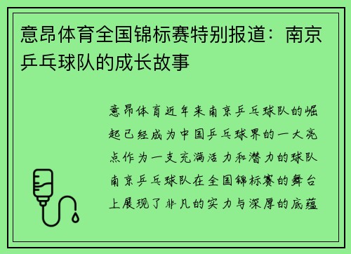 意昂体育全国锦标赛特别报道：南京乒乓球队的成长故事