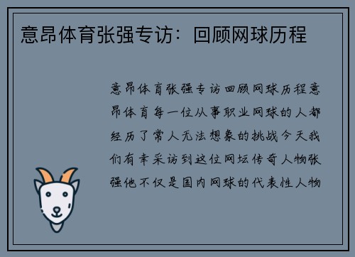 意昂体育张强专访：回顾网球历程