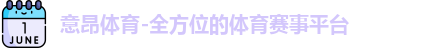 意昂体育
